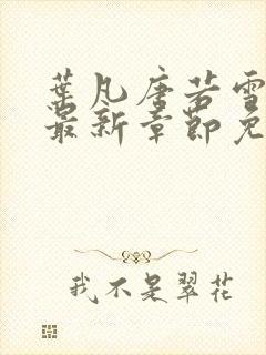 叶凡唐若雪医婿最新章节免费阅读