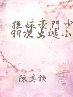 拒嫁豪门少奶奶99次出逃小说全文阅读免费