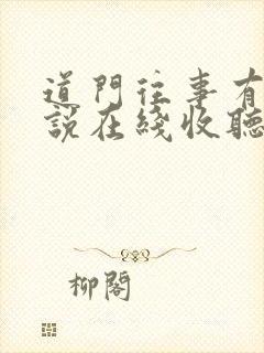 道门往事有声小说在线收听