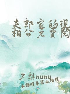 夫郎家的现代小相公免费阅读