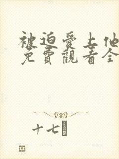 被迫爱上他短剧免费观看全集