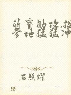 萌宝助攻,总裁爹地猛猛冲