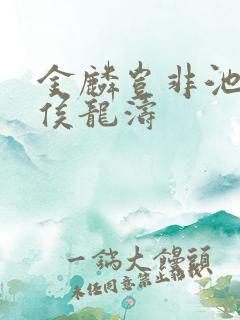 金麟岂非池中物侯龙涛