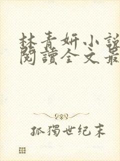 林青妍小说免费阅读全文最新章节