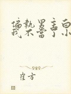 偏执男主白月光我不当了小说免费看