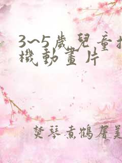 3~5岁儿童挖机动画片