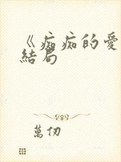 《痴痴的爱》大结局