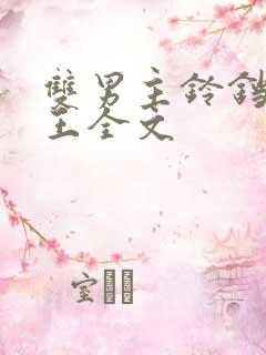 双男主铃铛摄政王全文