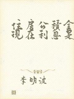 住房公积金贷款现在利息是多少