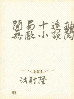 开局十连抽然后无敌小说阅读