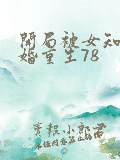 开局被女知青退婚重生78