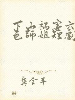 下山祸害六个绝色师姐短剧免费观看