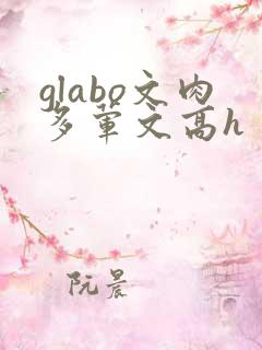 glabo文肉多荤文高h