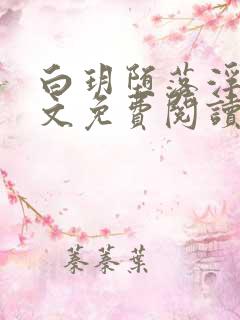 白玥堕落浮殇全文免费阅读