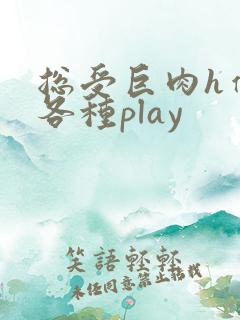 总受巨肉h催眠各种play