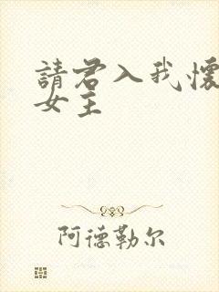 请君入我怀短剧女主