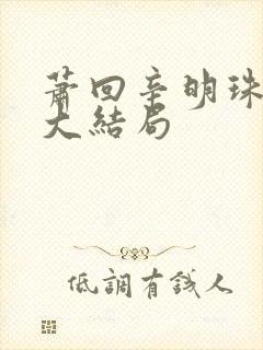 萧回辛明珠小说大结局