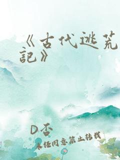 《古代逃荒种田记》