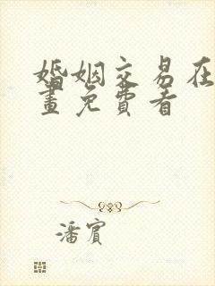 婚姻交易在线漫画免费看