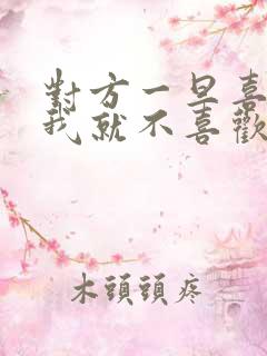 对方一旦喜欢我我就不喜欢他了