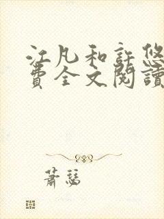 江凡和许悠然免费全文阅读