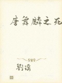 唐舞麟之死小说