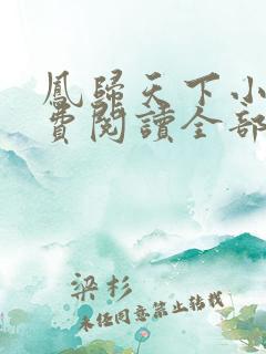 凤归天下小说免费阅读全部章节