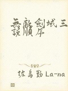 无敌剑域三部小说顺序