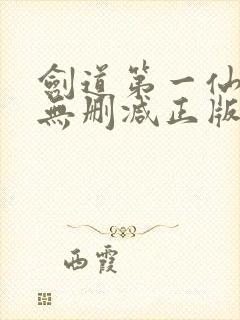 剑道第一仙小说无删减正版在线阅读