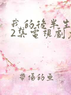 我的后半生全42集电视剧免费播放