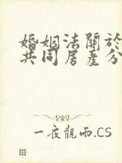 婚姻法关于夫妻共同房产分割