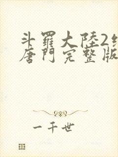 斗罗大陆2绝世唐门完整版