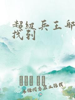 超级兵王哪可以找到