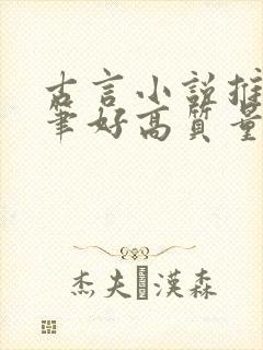 古言小说推荐文笔好高质量