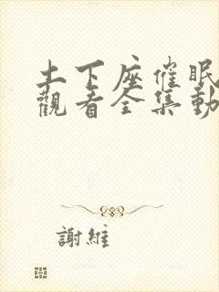 土下座催眠免费观看全集动漫