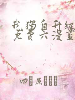 我独自升级漫画免费六漫画下拉式