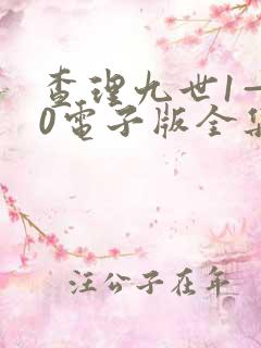 查理九世1—30电子版全集链接