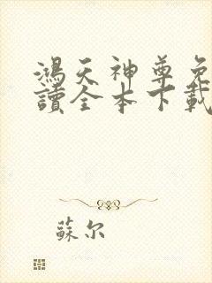 鸿天神尊免费阅读全本下载