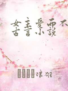 女主爱而不得的古言小说