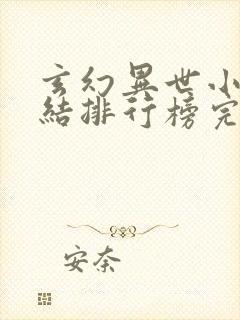 玄幻异世小说完结排行榜完本小说