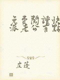 免费阅读快穿反派老公有点苏小说