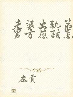 老婆出轨第三者男方应该怎样处理