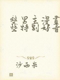 双男主漫画有哪些特别好看的