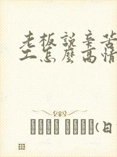 老板说辛苦了员工怎么高情商回复