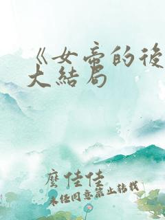 《女帝的后宫》大结局