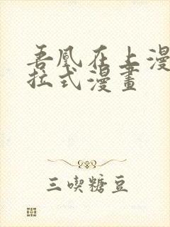 吾凰在上漫画下拉式漫画