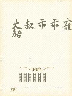 大叔乖乖宠我完结