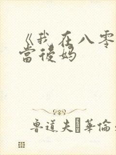 《我在八零年代当后妈