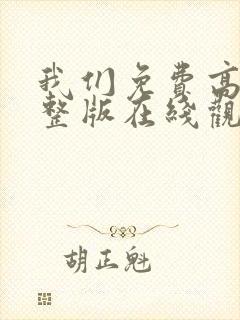 我们免费高清完整版在线观看中国