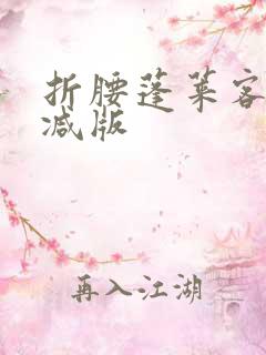 折腰蓬莱客无删减版